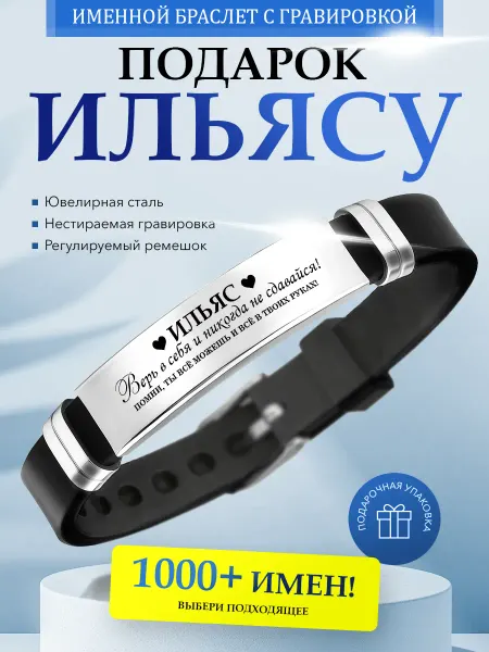 Kindo Именной браслет с гравировкой Ильяс на силиконовом ремешке