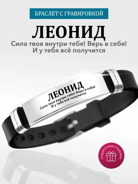 Kindo Браслет именной с гравировкой Леонид на силиконовом ремешке