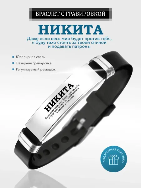 Kindo Браслет именной с гравировкой Никита на силиконовом ремешке