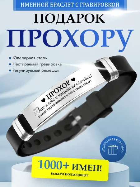 Kindo Именной браслет с гравировкой Прохор на силиконовом ремешке