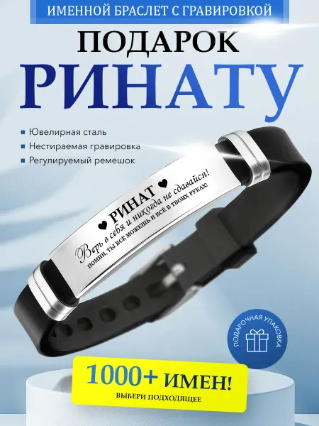 Kindo Именной браслет с гравировкой Ринат на силиконовом ремешке