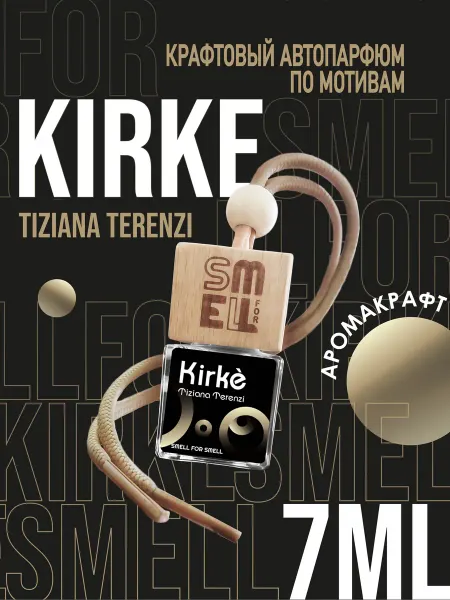 Smell for Smell Ароматизатор в машину. Автопарфюм. Kirke