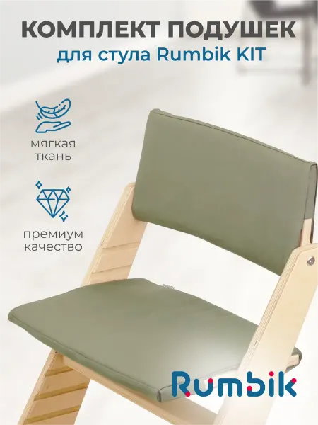 Rumbik Подушка на растущий стул Kit