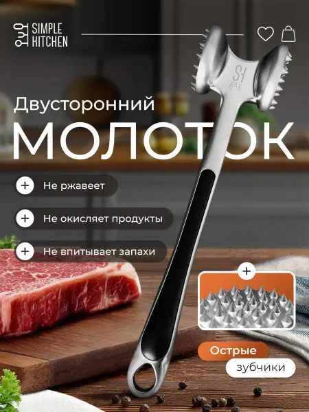 Simple Kitchen Кухонный молоток для отбивания мяса металлический