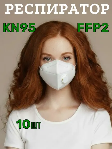 KN95 Маска Респиратор с клапаном защита от пыли и пыльцы 10 шт
