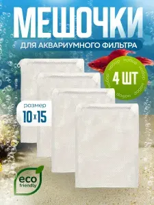 Мешок с сетчатой ячейкой для аквариумного фильтра на молнии 4шт.,10х15 белый