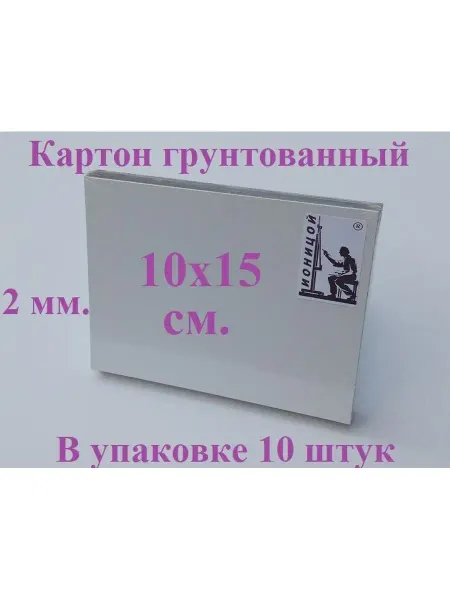 Ионицой Картон грунтованный 10х15 см.-10 шт. (грунт акриловый)