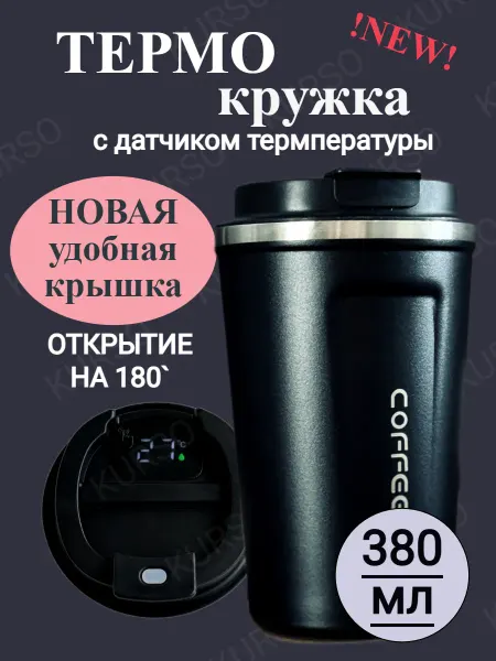 KURSO Термокружка мужская для кофе с датчиком температуры