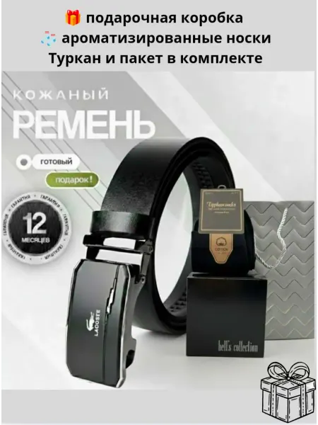 Ремень мужской кожаный для джинс Lacoste в подарок