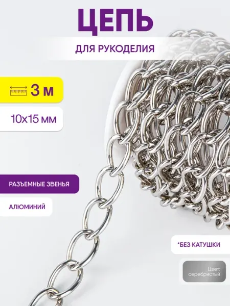 Нити творчества Цепь для рукоделия для бижутерии и украшений 10х15 мм