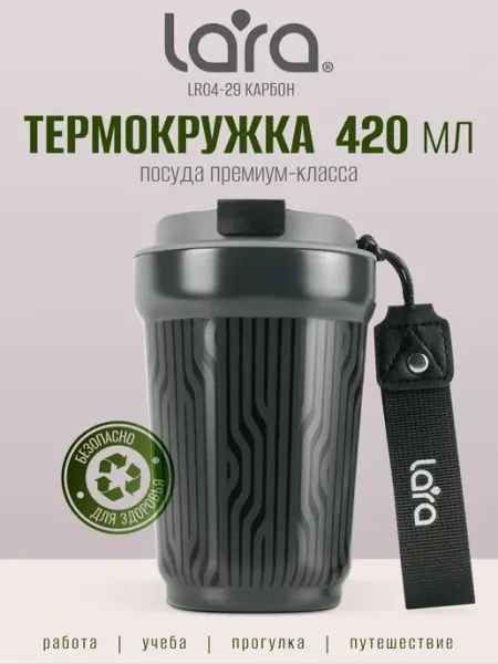 Lara Автомобильная мужская термокружка 420 мл LR04-29 Карбон