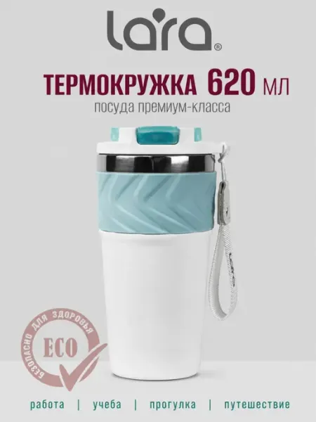 Lara Автомобильная термокружка для кофе 620 мл LR04-41