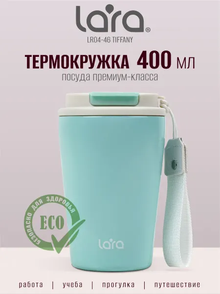 Lara Автомобильная термокружка для кофе 400 мл LR04-46 Tiffany