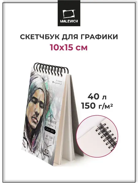 Малевичъ Блокнот для скетчинга, скетчбук для графики 10х15 см, 40 л
