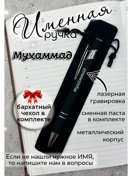 Laser-foto Ручка именная Мухаммад