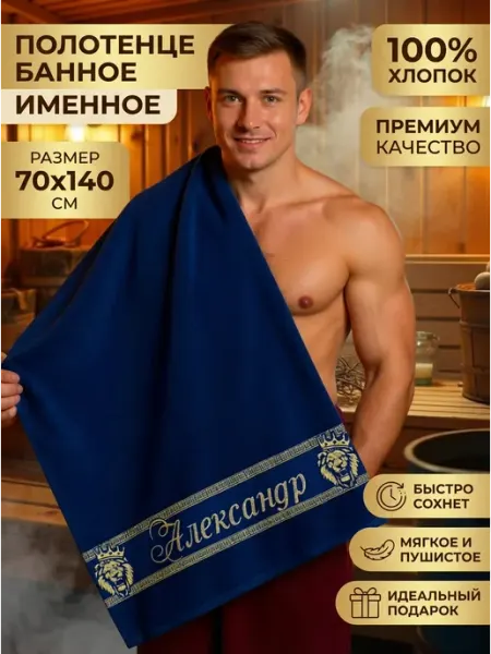 Халат LEGENDARY Именное полотенце мужское Александр подарок мужчине