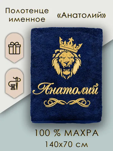 Халат LEGENDARY Именное полотенце Анатолий подарок мужчине