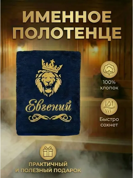Халат LEGENDARY Полотенце мужское банное с именем Евгений подарок мужчине