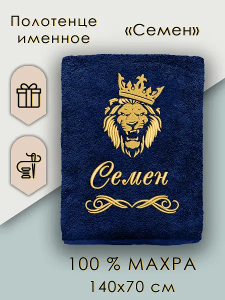 Халат LEGENDARY Именное полотенце Семён подарок мужчине