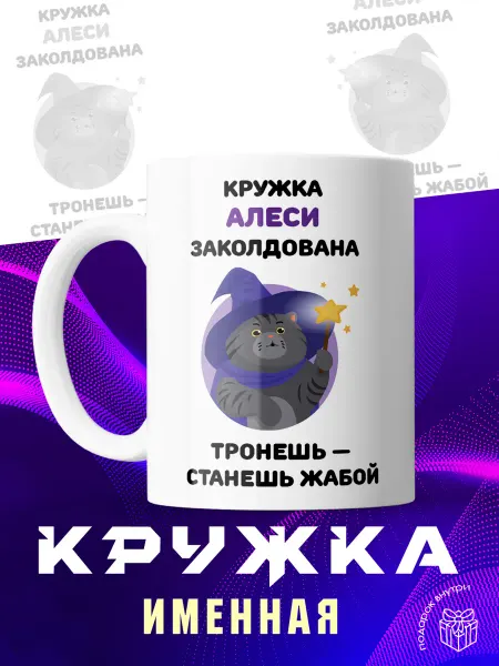 MUG LIFE Кружка именная Алеся