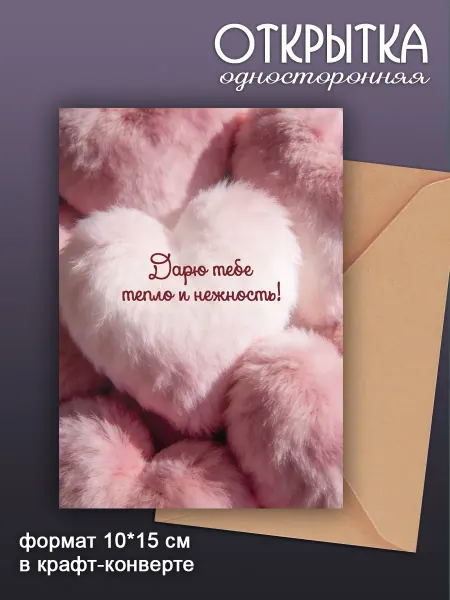 Нежная добрая открытка в крафт конверте 10х15см