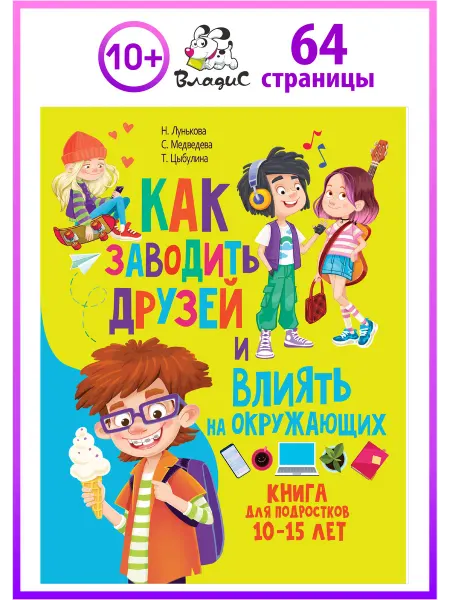 Владис Как заводить друзей. Книга для подростков 10–15 лет