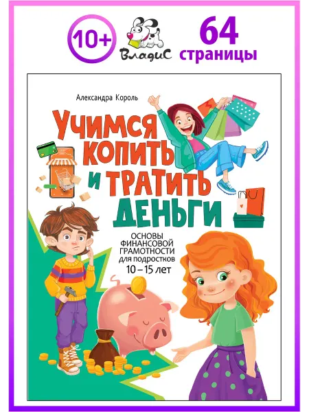 Владис Книга о финансах для подростков 10–15 лет