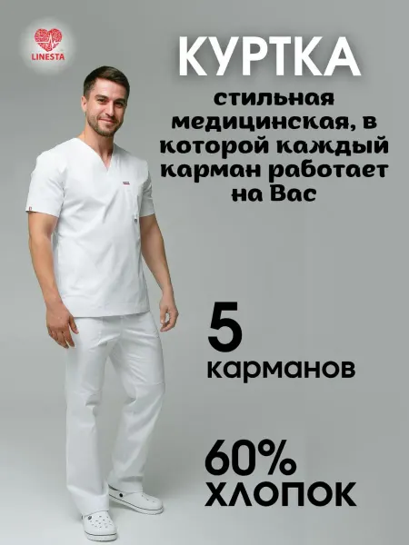Linesta Медицинская куртка белый хлопок рабочая форма