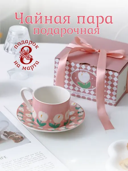 Lizamar Чайная пара подарочная набор чашка и блюдце