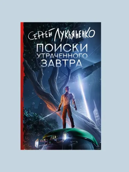Поиски утраченного завтра, Лукьяненко Сергей
