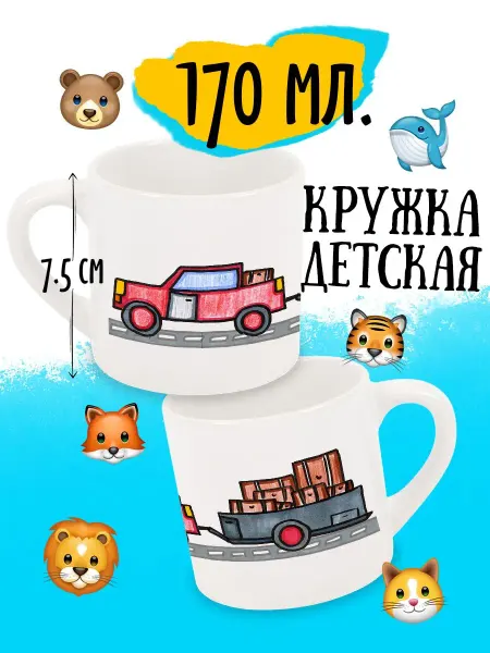 Matvei by luzimuzi Кружка детская Автомобили Пикап с прицепом 170 мл
