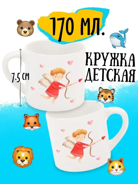 Luzimuzi Кружка детская Валентинка Купидон 170 мл в подарок