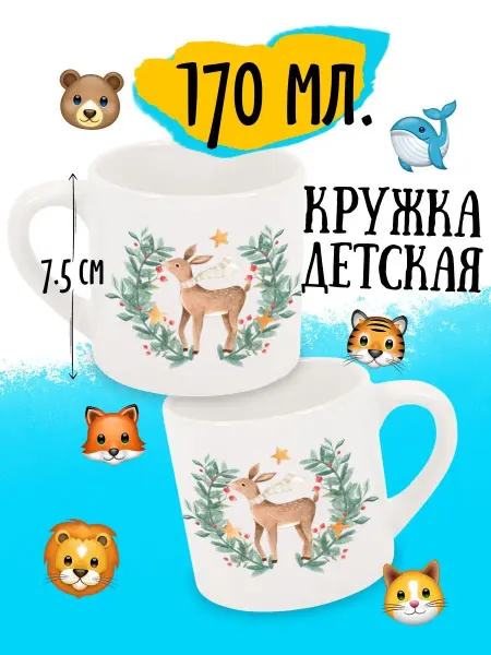 Luzimuzi Кружка детская Оленёнок с венком