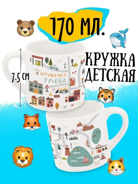 Luzimuzi Кружка детская Карта с машинками Глеба 170 мл в подарок