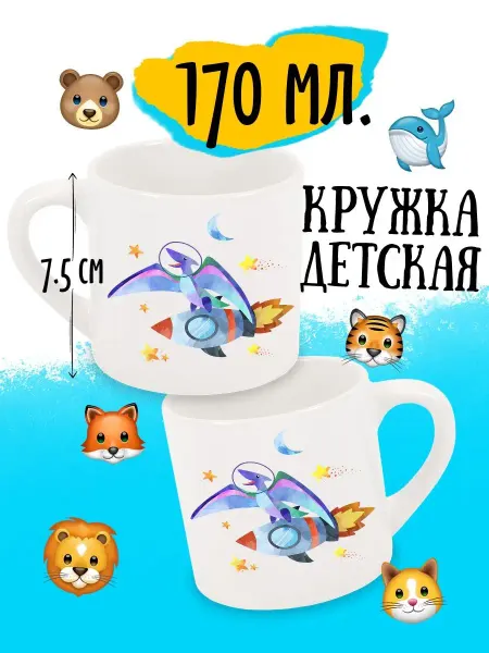 Luzimuzi Детская кружка Космические Динозавры Птеранодон на комете