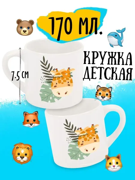 Luzimuzi Кружка детская Сафари Жираф в листиках