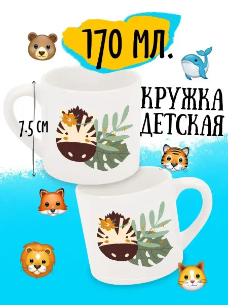 Luzimuzi Кружка детская Сафари Зебра в листиках