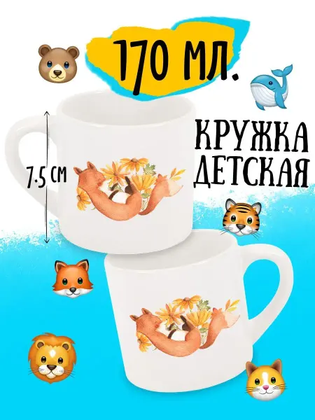 Luzimuzi Кружка детская Осенняя Лисичка лежит