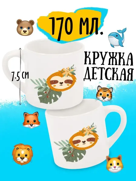 Luzimuzi Кружка детская Сафари Ленивец в листиках