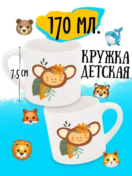 Luzimuzi Кружка детская Сафари Обезьяна в листиках