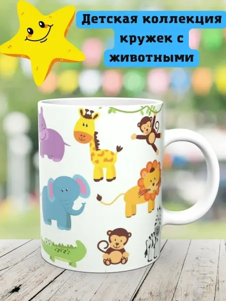 Lёvocup Детская кружка животные лев заяц тигр лиса слон панда сова