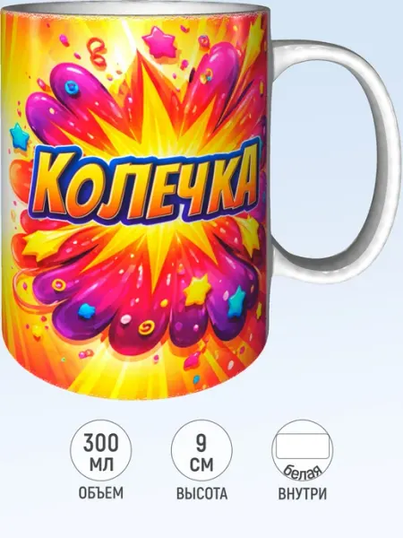 MadePrint Кружка именная Колечка - белая внутри