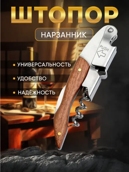 MAKS WINE Штопор для вина открывашка нарзанник