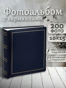 Фотоальбом 10х15 200 фото FOTOGRAFIA книжный переплет с кармашками детский для новорожденного с подписями подарочный