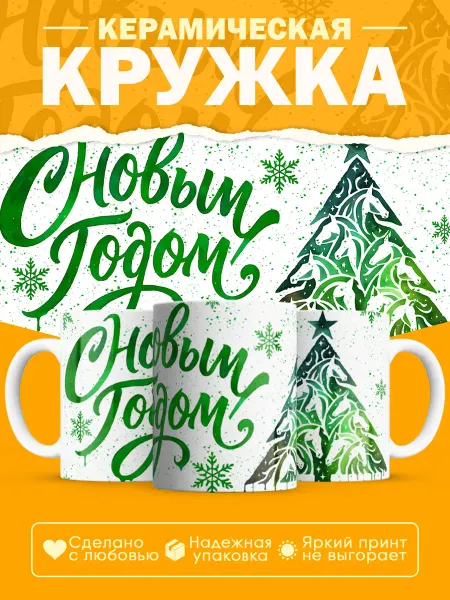 Poster Maniac Новогодняя кружка с прикольным принтом Елка