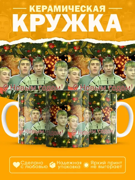 Poster Maniac Новогодняя кружка с прикольным принтом Стекловата
