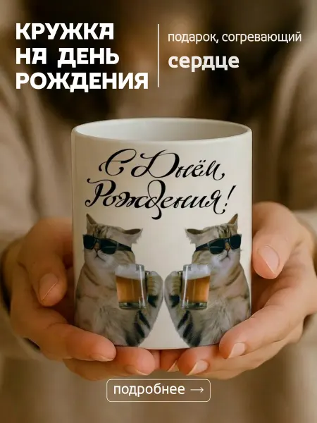 MARLENA Кружка С Днем Рождения подарочная