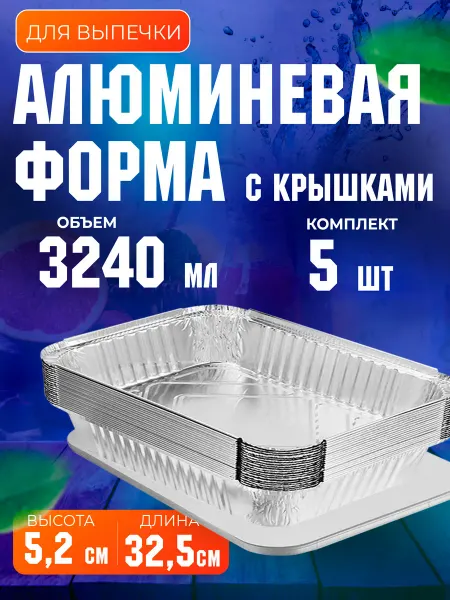 MassPack Алюминиевая форма для запекания 3240 мл, 5 шт