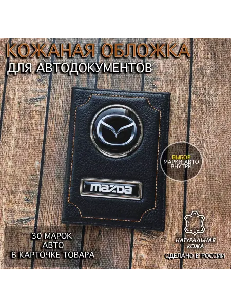 Oblozhka55 Обложка для автодокументов из натуральной кожи Mazda