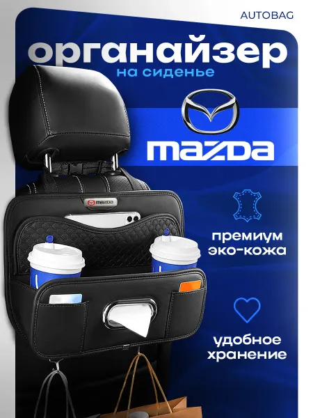 MAZDA Органайзер в машину Автомобильная сумка для Мазда